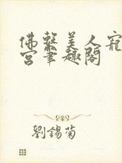 佛系美人宠冠六宫笔趣阁