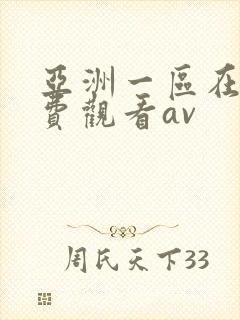 亚洲一区在线免费观看av