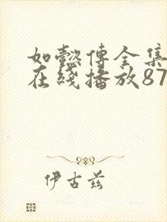 如懿传全集完整在线播放87集封面