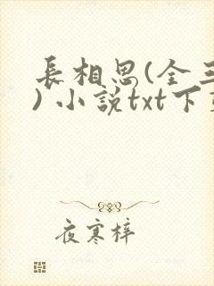 长相思(全三册) 小说txt下载