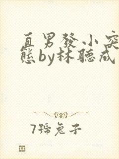 直男发小突然变态by林听成笔趣阁