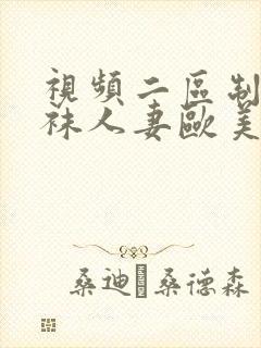 视频二区制服丝袜人妻欧美