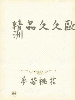 精品久久欧美亚洲