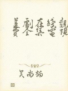 美剧在线观看免费全集电视剧高清