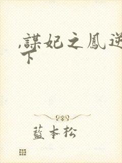 ,谋妃之凤逆天下