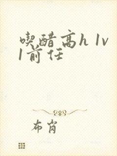 吃醋高h 1v1前任封面