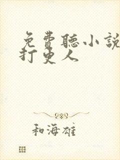 免费听小说大奉打更人