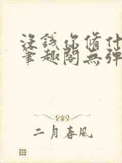 没钱你修什么仙笔趣阁无弹窗阅读