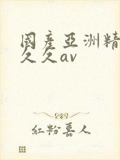 国产亚洲精品久久久av