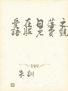 爱在日落之前国语版免费观看全集