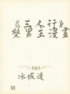 《三人行》韩漫双男主漫画