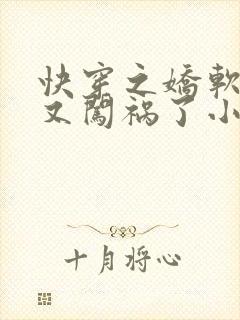 快穿之娇软美人又闯祸了小说