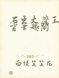 石更大魔王无弹窗笔趣阁