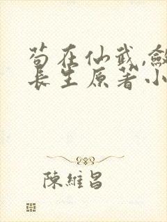 苟在仙武,敛尸长生原著小说