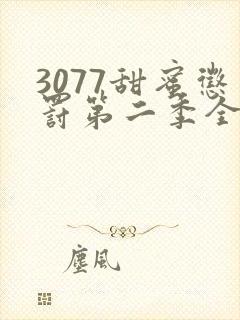 3077甜蜜惩罚第二季全集台词无马赛