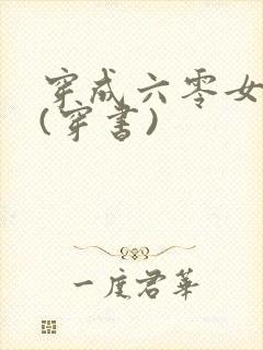 穿成六零女炮灰(穿书)