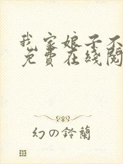 我家娘子不对劲免费在线阅读