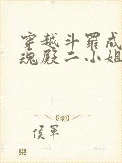 穿越斗罗成为武魂殿二小姐千仞雪