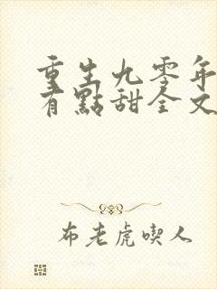 重生九零年军嫂有点甜全文免费阅读