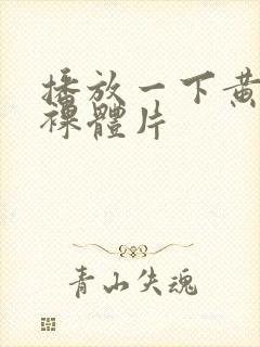 播放一下黄色的裸体片