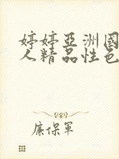 婷婷亚洲国产成人精品性色