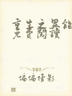 重生之异能狂妻免费阅读