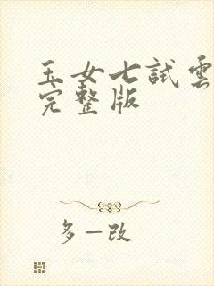 玉女七试云雨情完整版