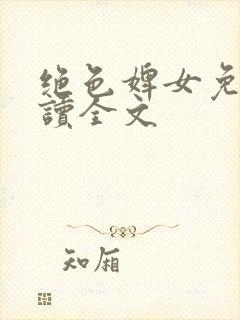 绝色婢女免费阅读全文