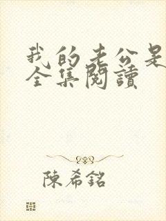 我的老公是只狗全集阅读