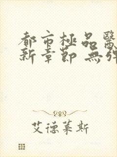 都市极品医神最新章节 无弹窗 全文阅读