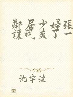 邻居少妇张开腿让我爽了一夜视频