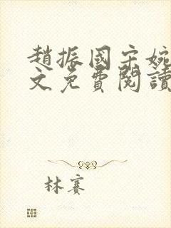 赵振国宋婉清全文免费阅读封面