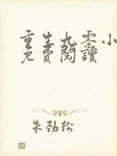 重生九零小俏媳免费阅读