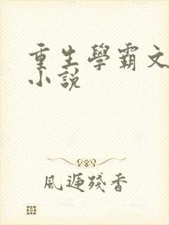 重生学霸文女主小说封面