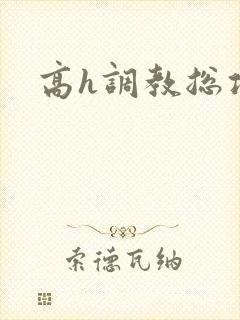 高h调教总攻文封面