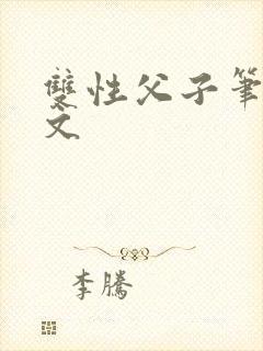 双性父子笔趣阁文
