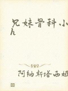 兄妹骨科小说高h