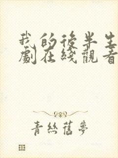 我的后半生电视剧在线观看免费完整版封面