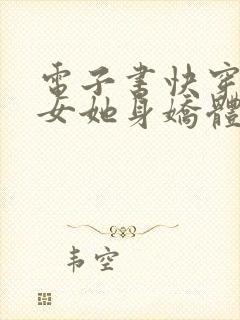 电子书快穿之渣女她身娇体软