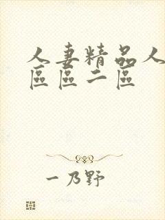 人妻精品人妻一区区二区