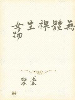 女生裸体无遮挡物