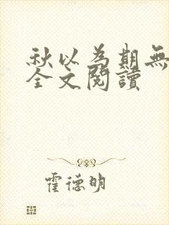 秋以为期无删减全文阅读