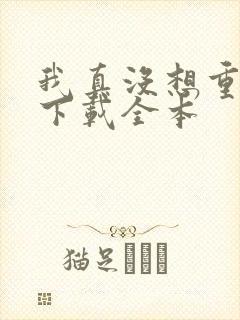 我真没想重生啊下载全本