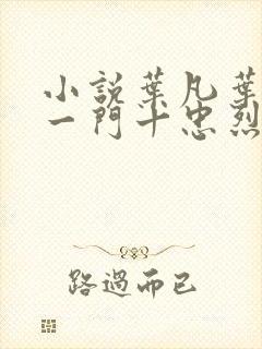 小说叶凡叶长风一门十忠烈