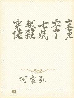 穿越七零末世大佬杀疯了免费阅读