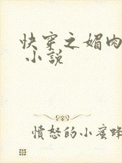 快穿之媚肉生香 小说