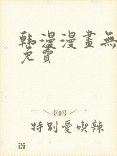 韩漫漫画无遮挡免费封面