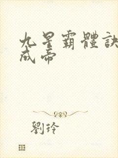 九星霸体诀龙尘成帝