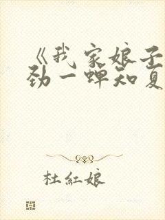 《我家娘子不对劲一蝉知夏》