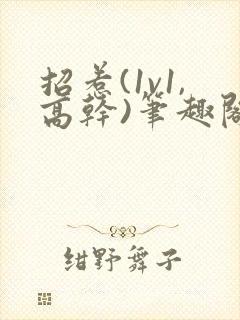 招惹(1v1,高干)笔趣阁